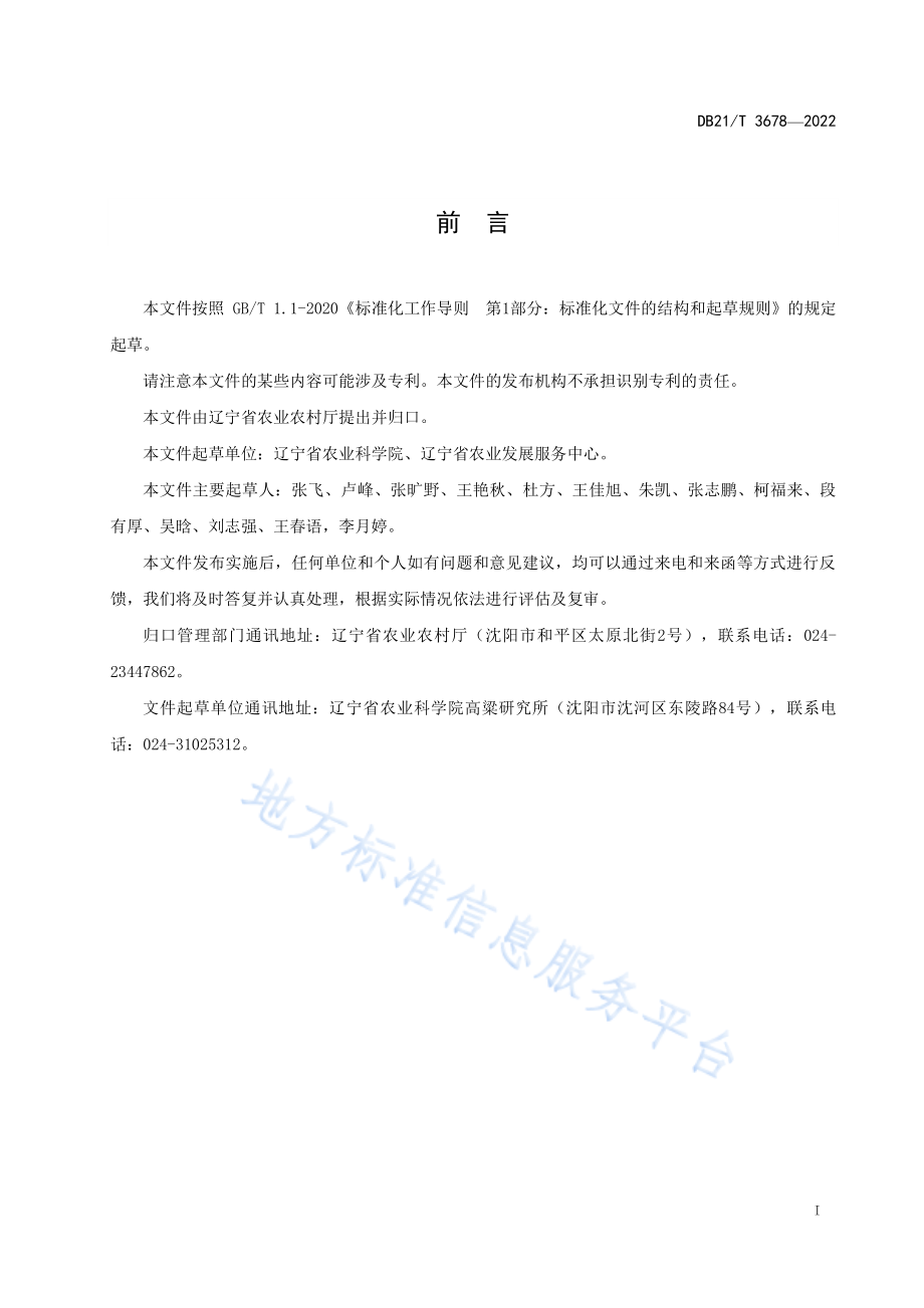 DB21T 3678-2022 籽粒饲用高粱生产技术规程.pdf_第3页