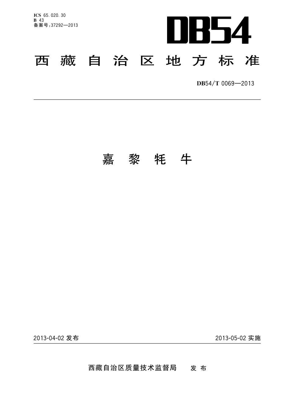 DB54T 0069-2013 嘉黎牦牛.pdf_第1页