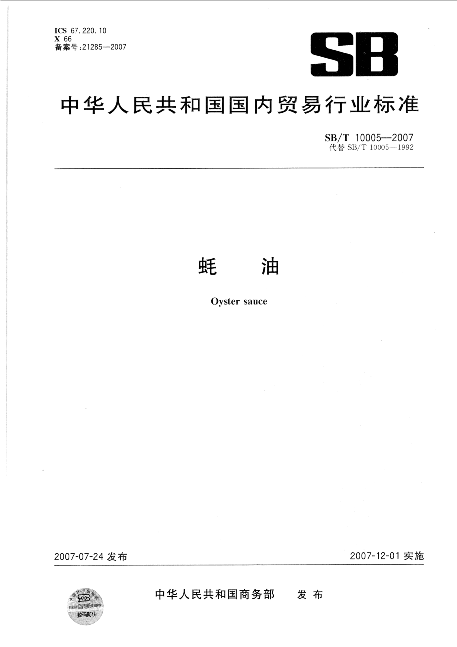 SBT 10005-2007 蚝油.pdf_第1页