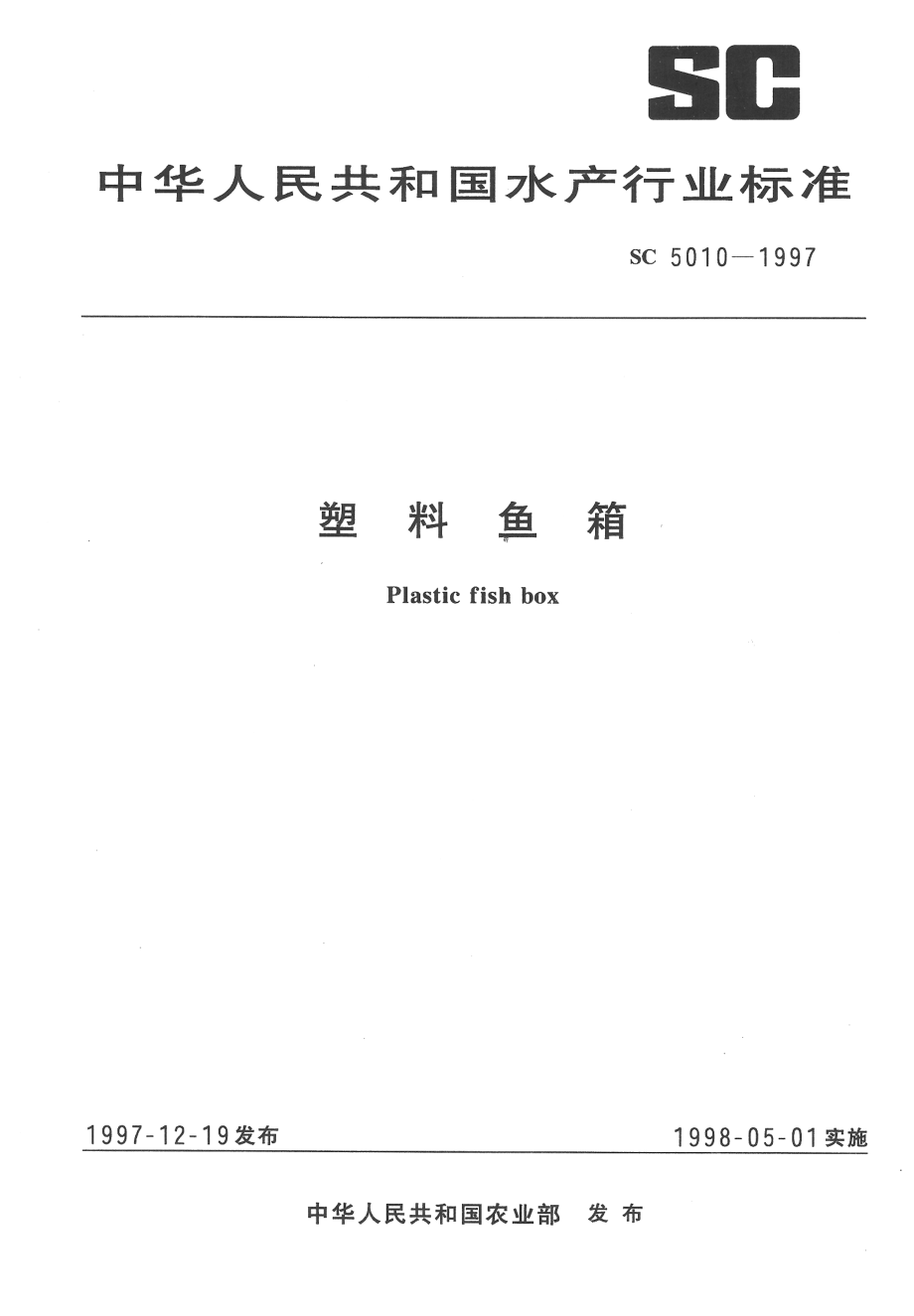 SC 5010-1997 塑料鱼箱.pdf_第1页