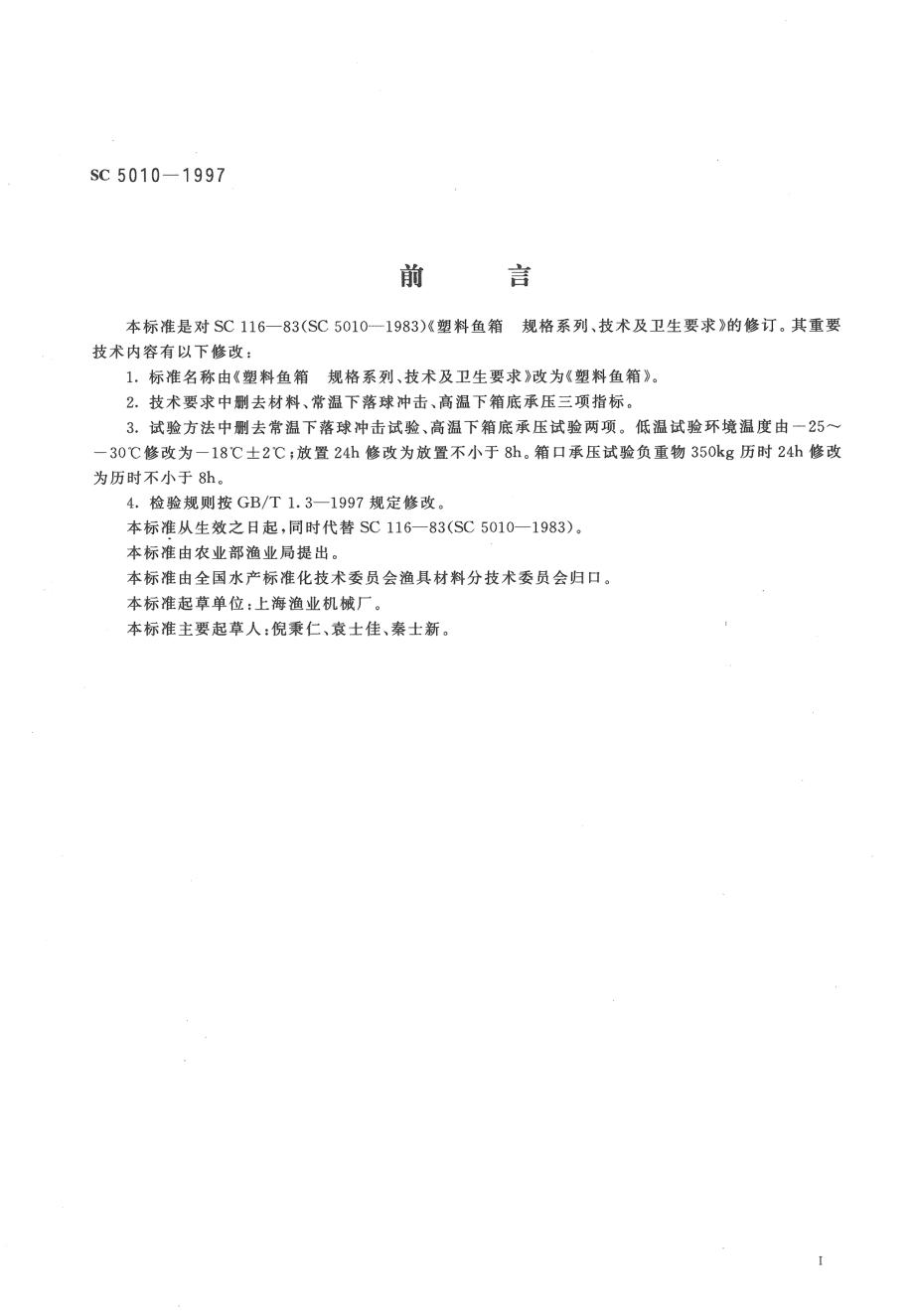 SC 5010-1997 塑料鱼箱.pdf_第2页