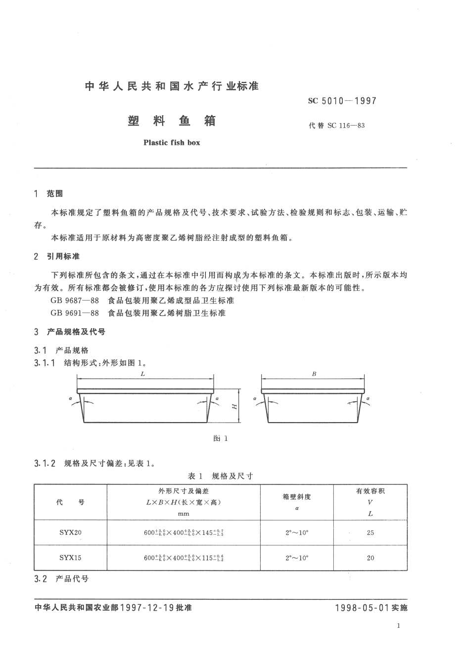 SC 5010-1997 塑料鱼箱.pdf_第3页