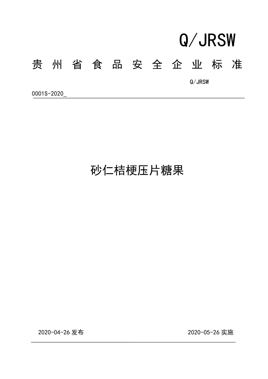 QJRSW 0001 S-2020 砂仁桔梗压片糖果.doc_第1页