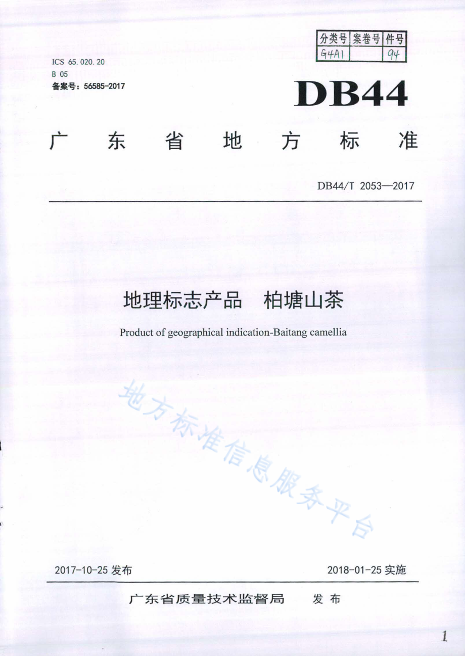 DB44T 2053-2017 地理标志产品 柏塘山茶.pdf_第1页