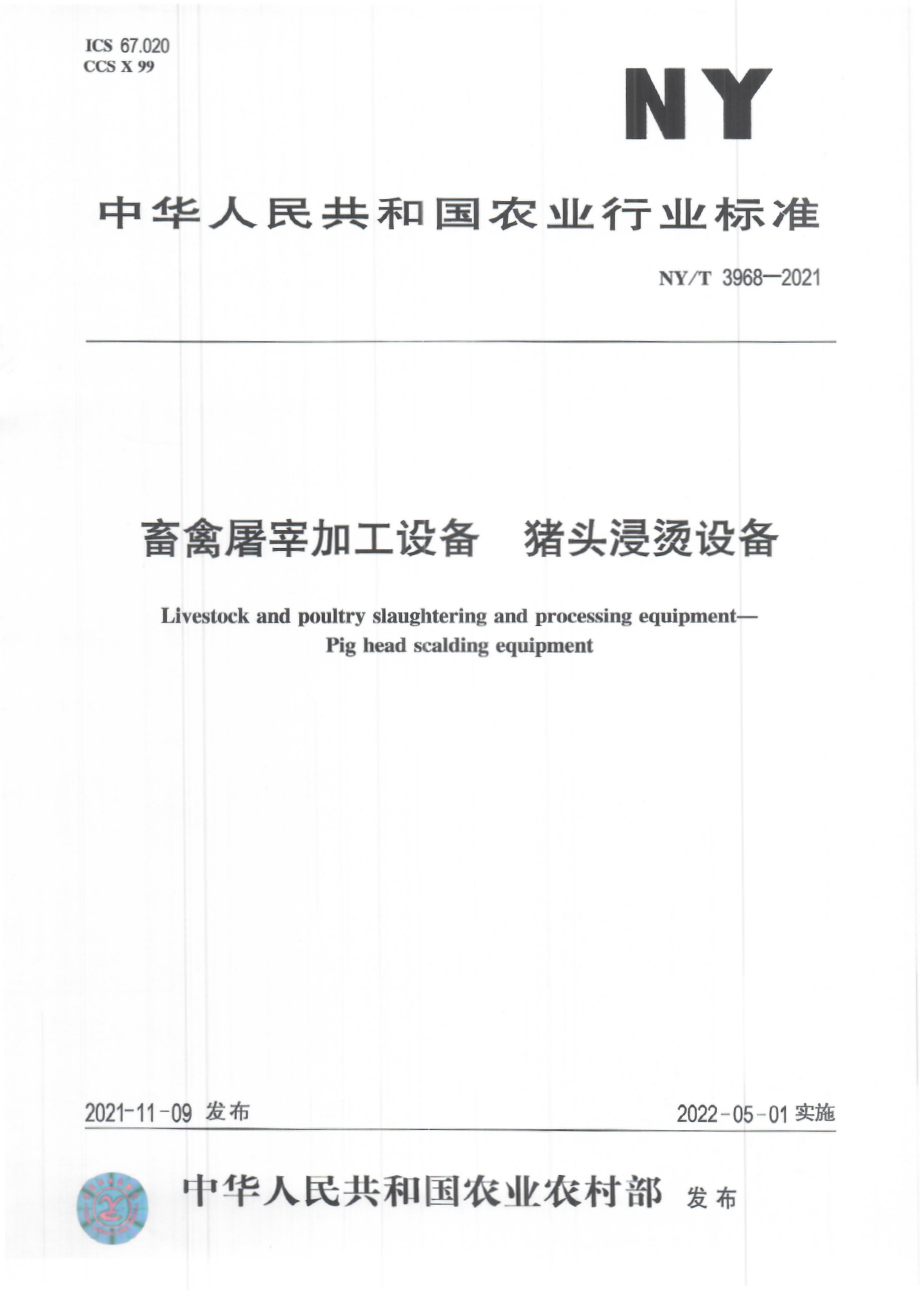 NYT 3968-2021 畜禽屠宰加工设备 猪头浸烫设备.pdf_第1页