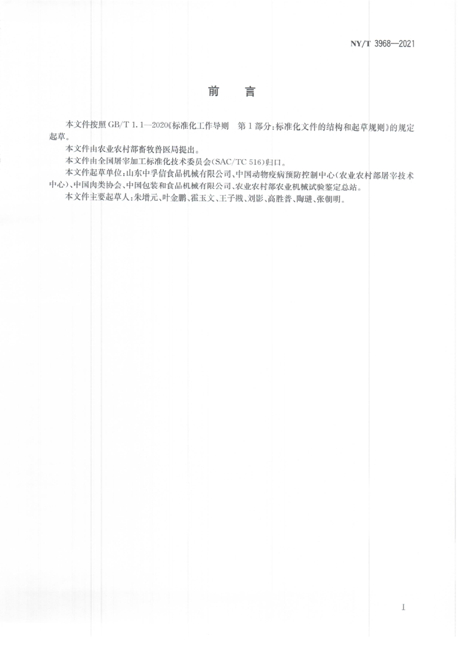 NYT 3968-2021 畜禽屠宰加工设备 猪头浸烫设备.pdf_第3页