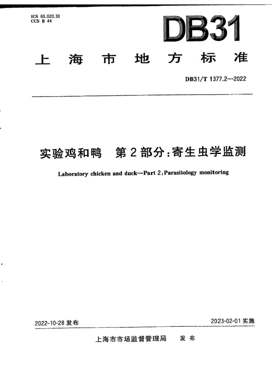 DB31T 1377.2-2022 实验鸡和鸭 第2部分：寄生虫学监测.pdf_第1页