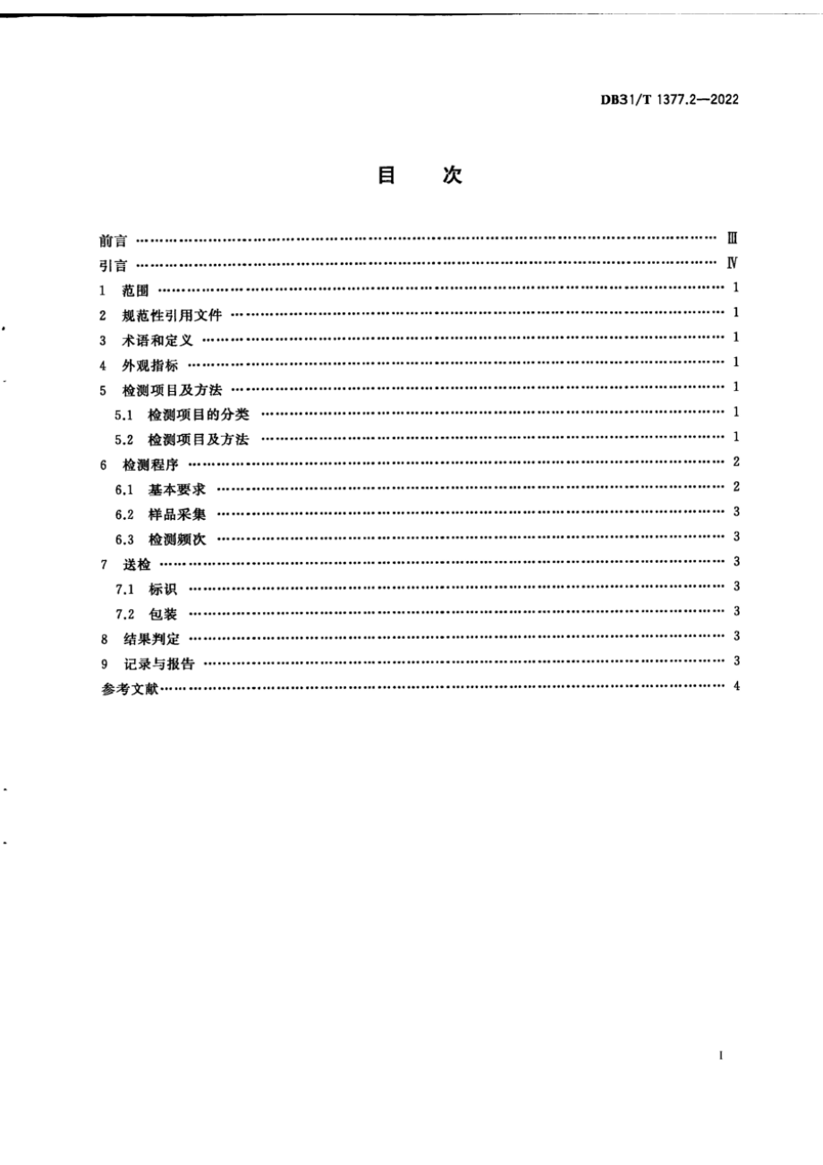 DB31T 1377.2-2022 实验鸡和鸭 第2部分：寄生虫学监测.pdf_第2页