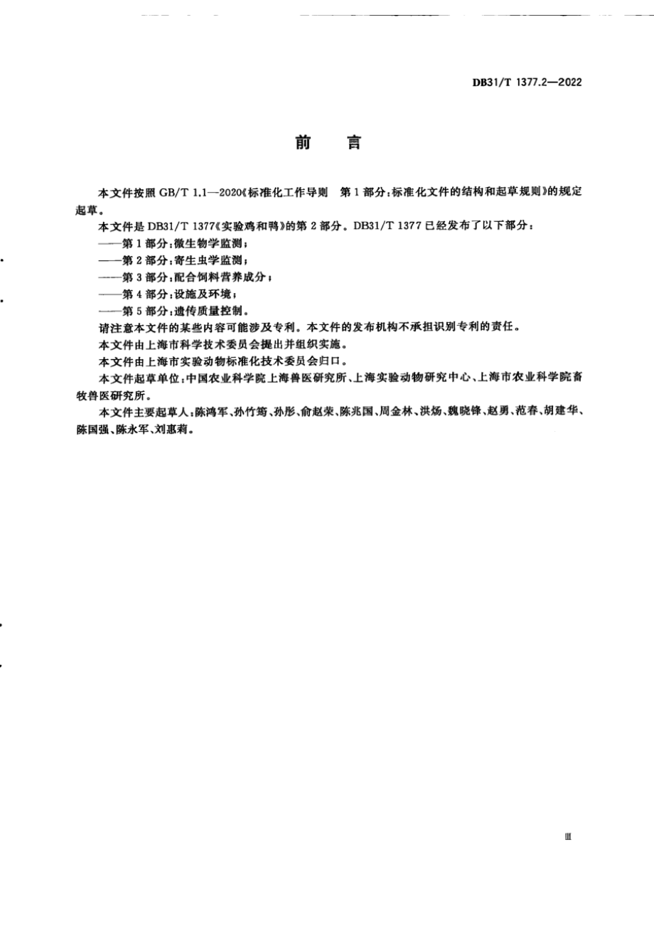 DB31T 1377.2-2022 实验鸡和鸭 第2部分：寄生虫学监测.pdf_第3页