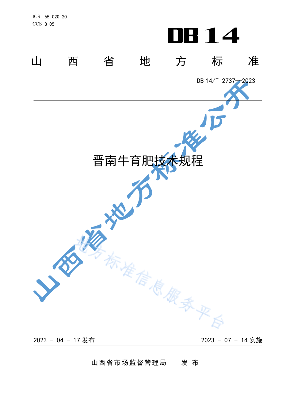 DB14T 2737-2023 晋南牛育肥技术规程.pdf_第1页