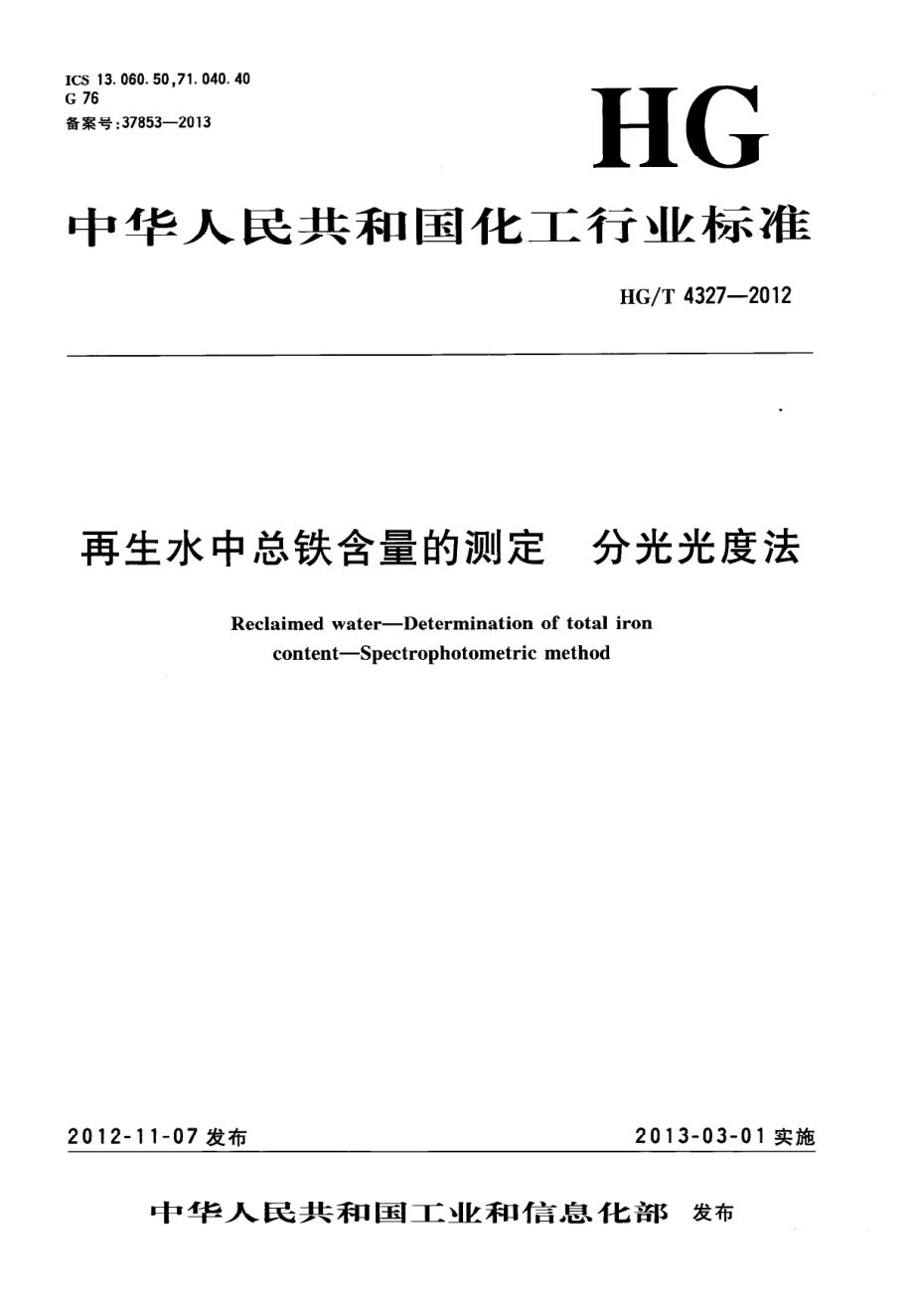 HGT 4327-2012 再生水中总铁含量的测定 分光光度法.pdf_第1页