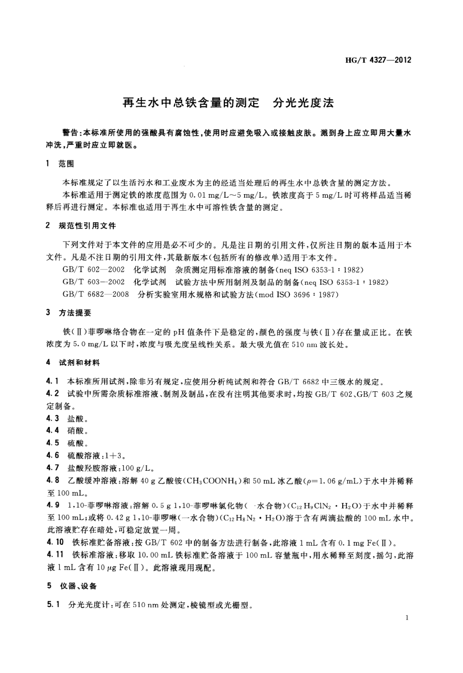 HGT 4327-2012 再生水中总铁含量的测定 分光光度法.pdf_第3页