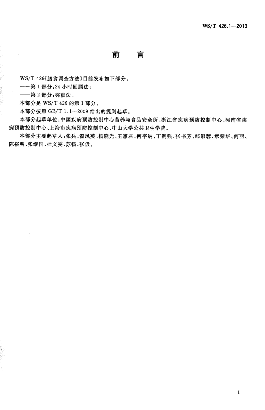 WST 426.1-2013 膳食调查方法 第1部分：24小时回顾法.pdf_第2页