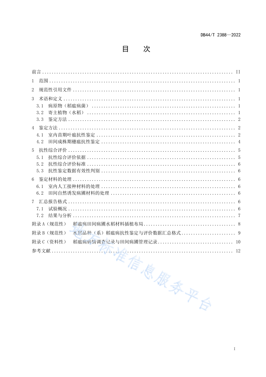 DB44T 2388-2022 水稻品种（系）稻瘟病室内和田间抗性鉴定与评价技术规范.pdf_第3页