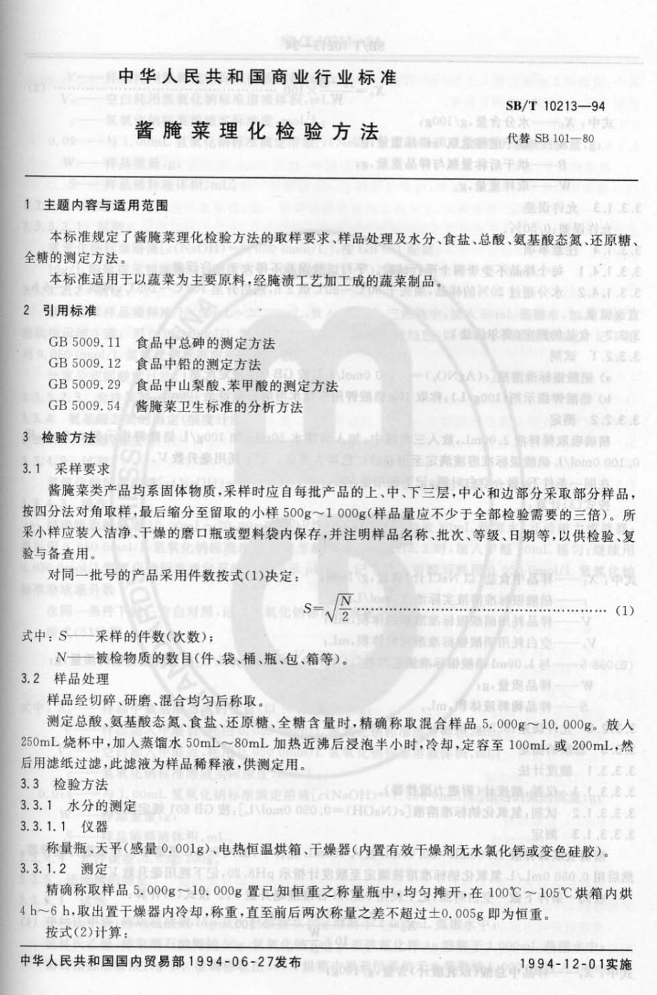 SBT 10213-1994 酱腌菜理化检验方法.pdf_第1页