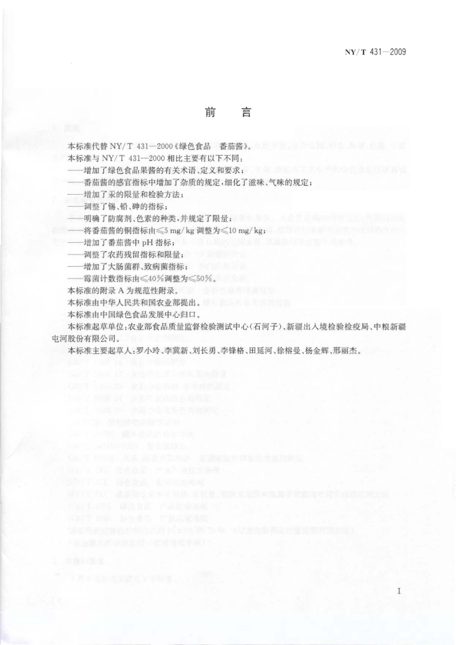 NYT 431-2009 绿色食品 果(蔬)酱.pdf_第2页