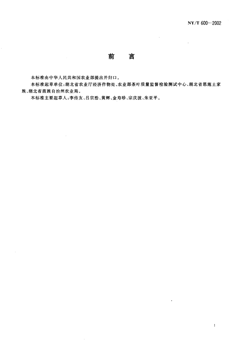 NYT 600-2002 富硒茶.pdf_第2页