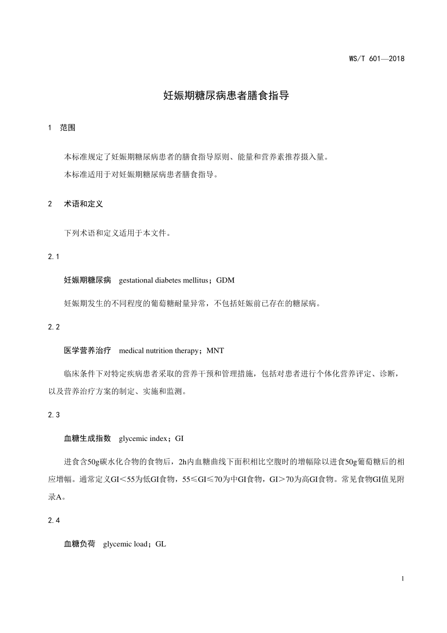 WST 601-2018 妊娠期糖尿病患者膳食指导.pdf_第3页