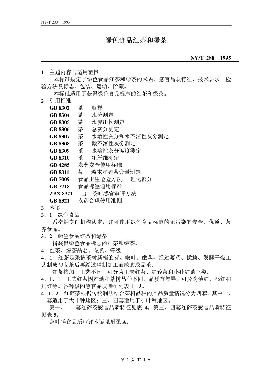 NYT 288-1995 绿色食品 红茶和绿茶.pdf_第1页