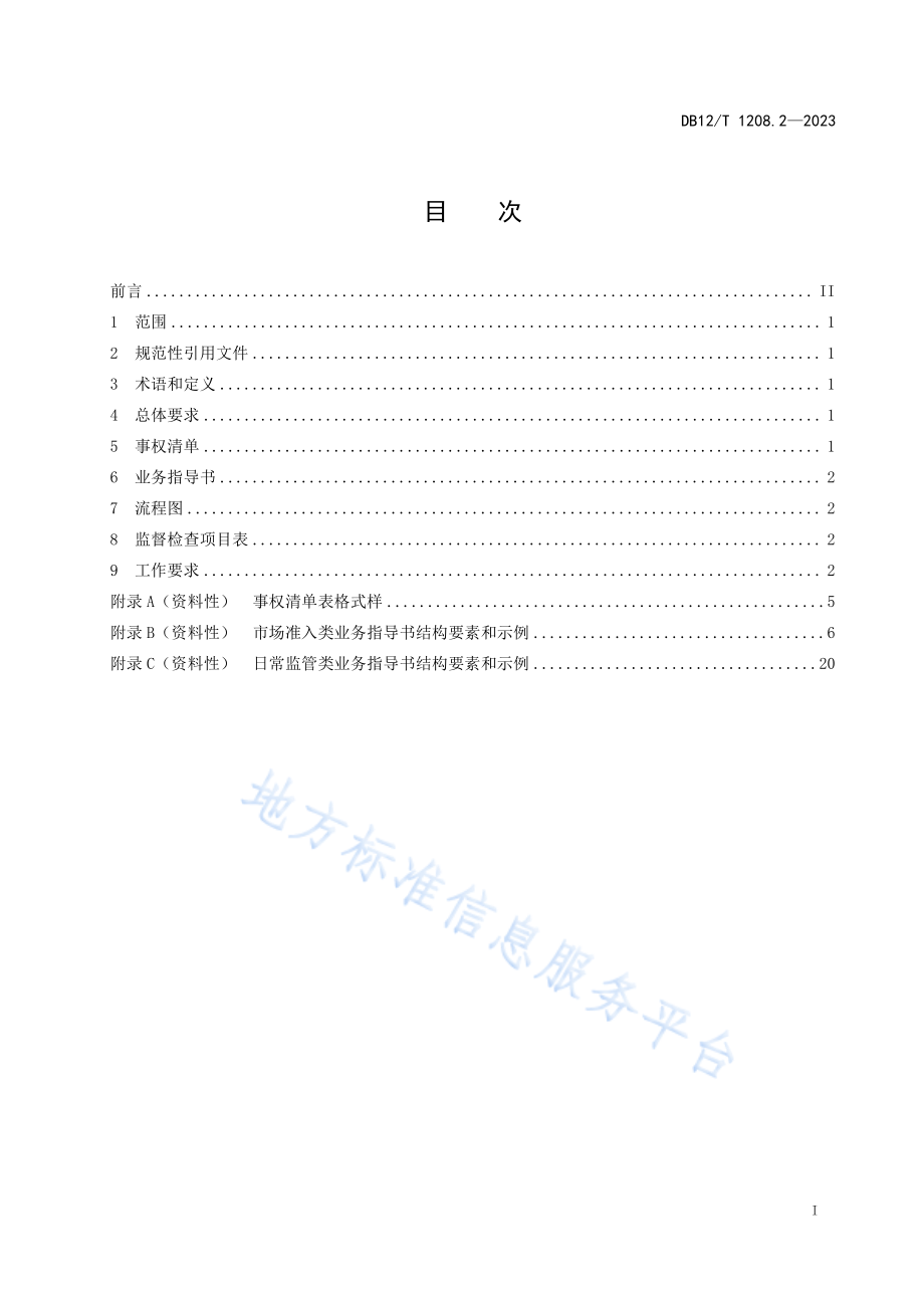 DB12T 1208.2-2023 市场监督管理所建设与管理规范 第2部分：业务规范.pdf_第2页