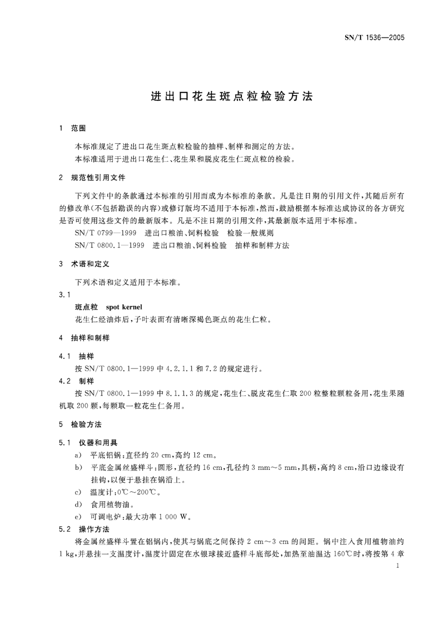 SNT 1536-2005 进出口花生斑点粒检验方法.pdf_第3页