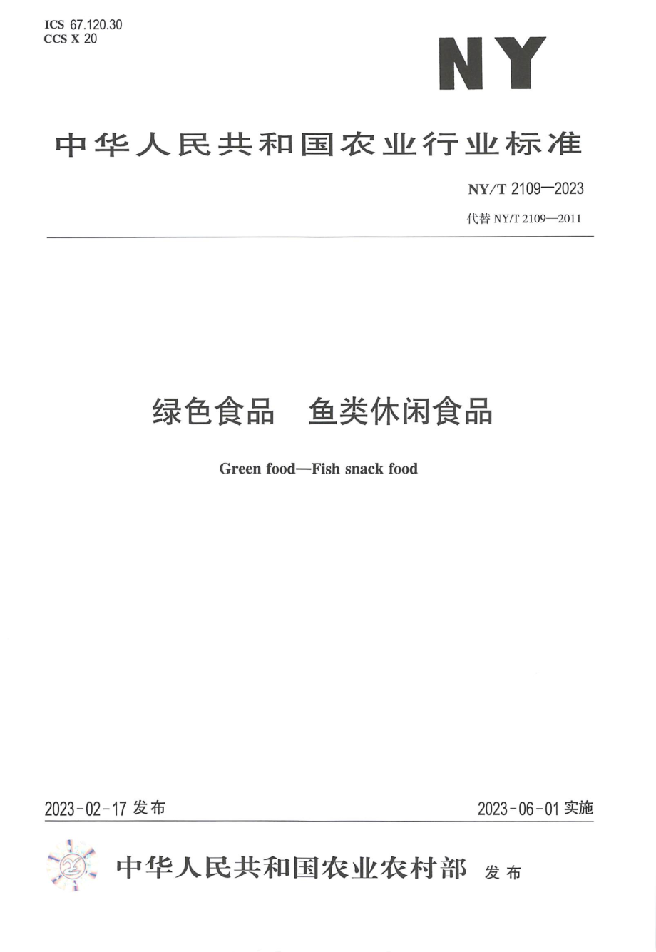 NYT 2109-2023 绿色食品 鱼类休闲食品.pdf_第1页