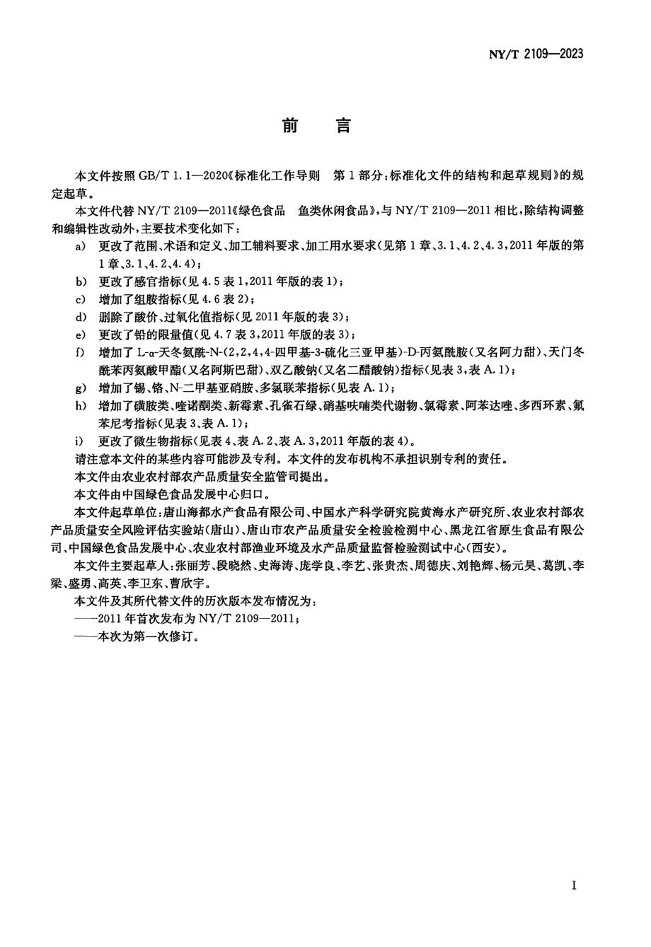 NYT 2109-2023 绿色食品 鱼类休闲食品.pdf_第2页