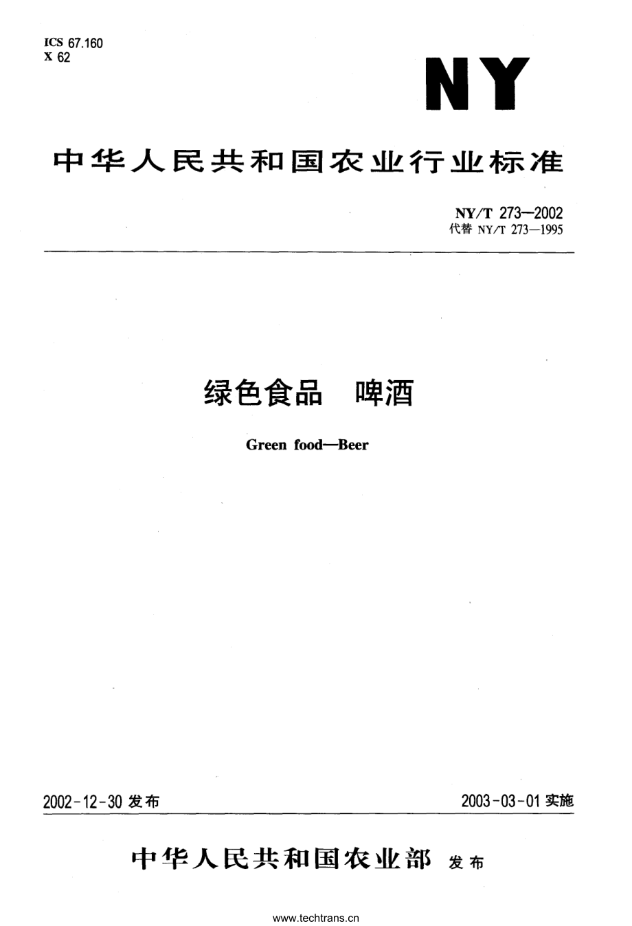 NYT 273-2002 绿色食品 啤酒.pdf_第1页