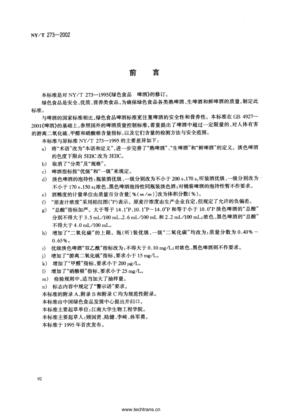 NYT 273-2002 绿色食品 啤酒.pdf_第2页