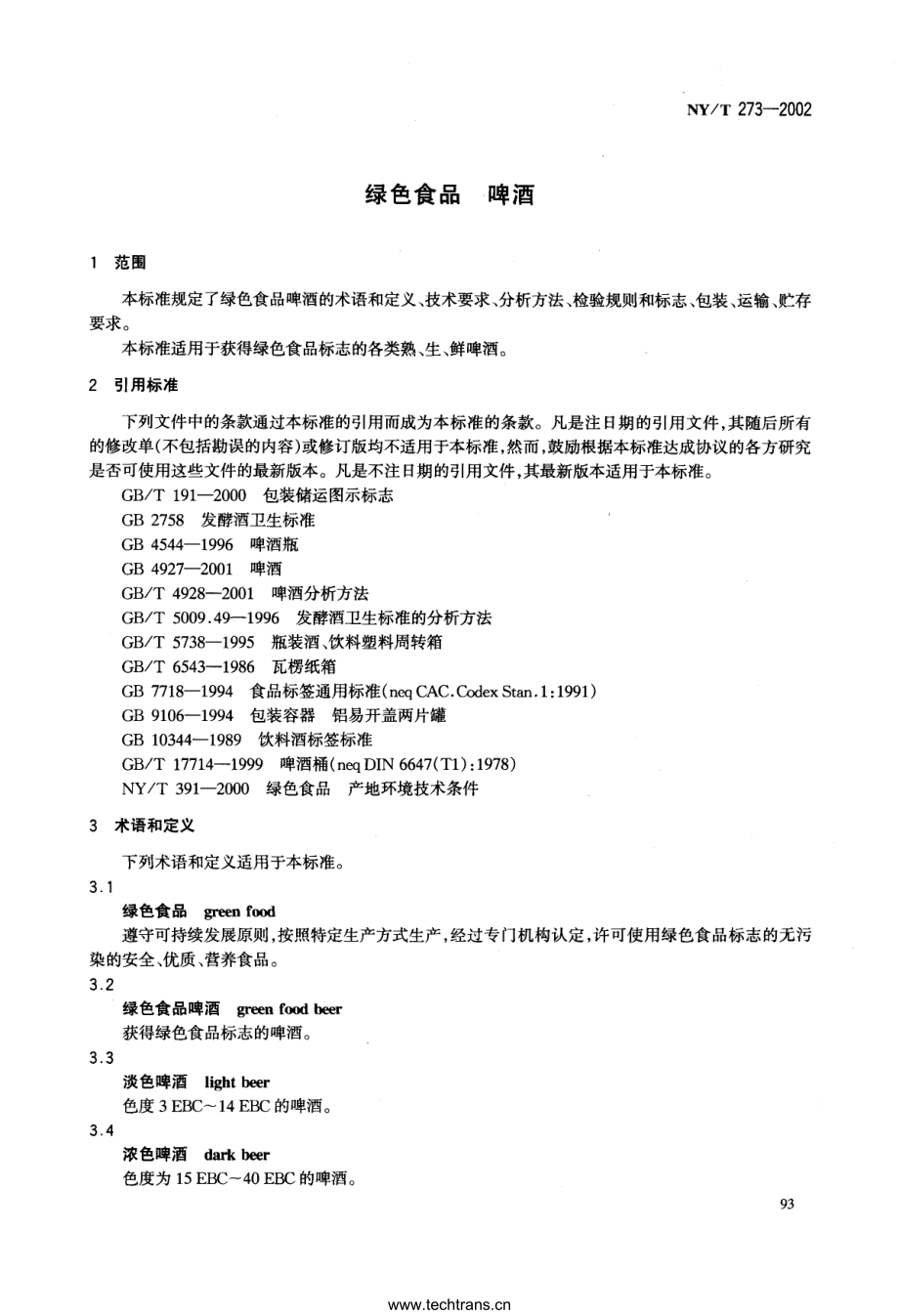 NYT 273-2002 绿色食品 啤酒.pdf_第3页