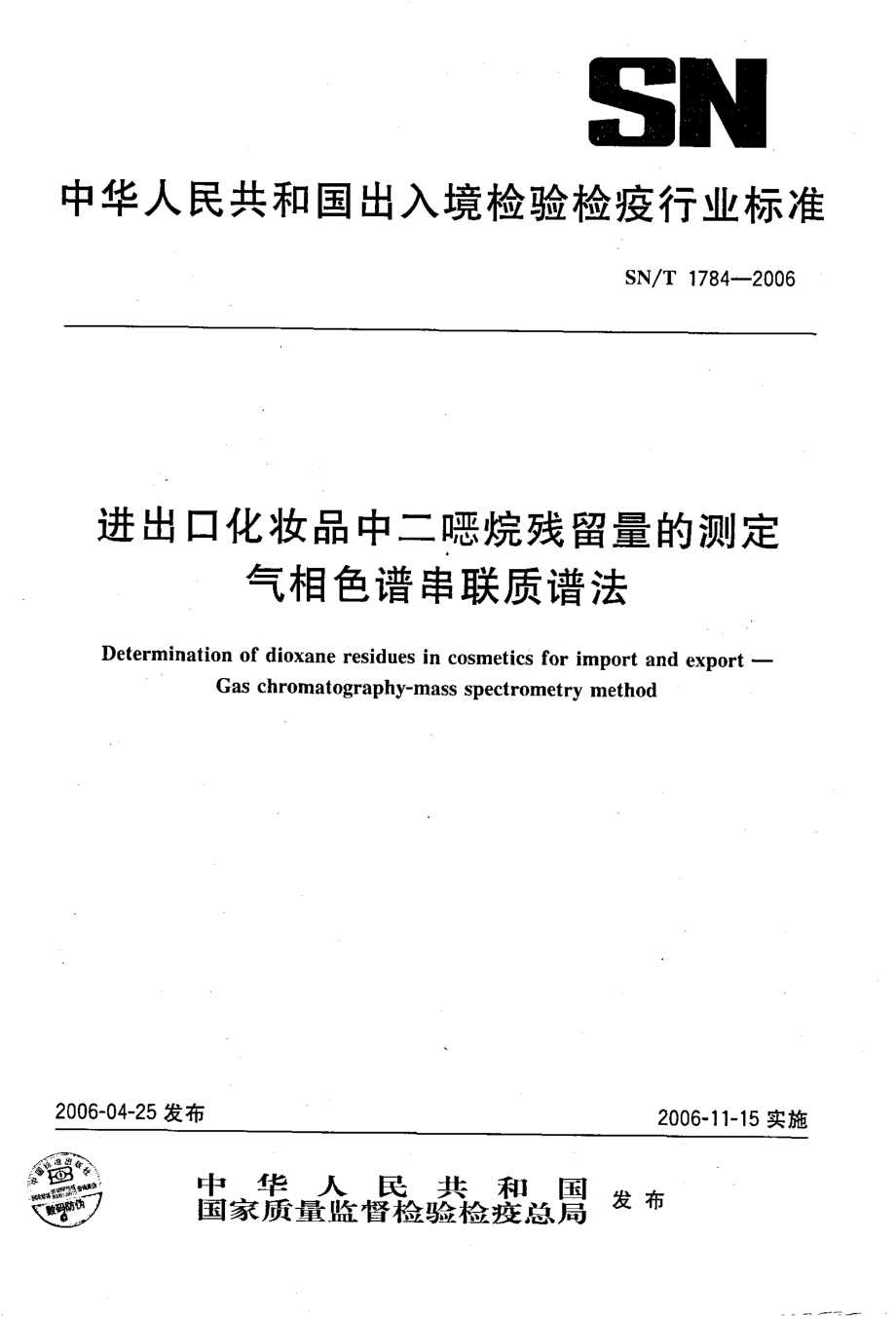 SNT 1784-2006 进出口化妆品中二烷残留量的测定 气相色谱串联质谱法.pdf_第1页