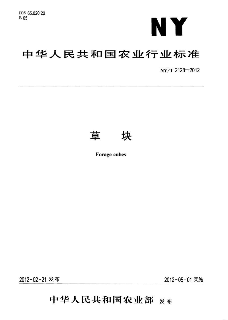 NYT 2128-2012 草块.pdf_第1页