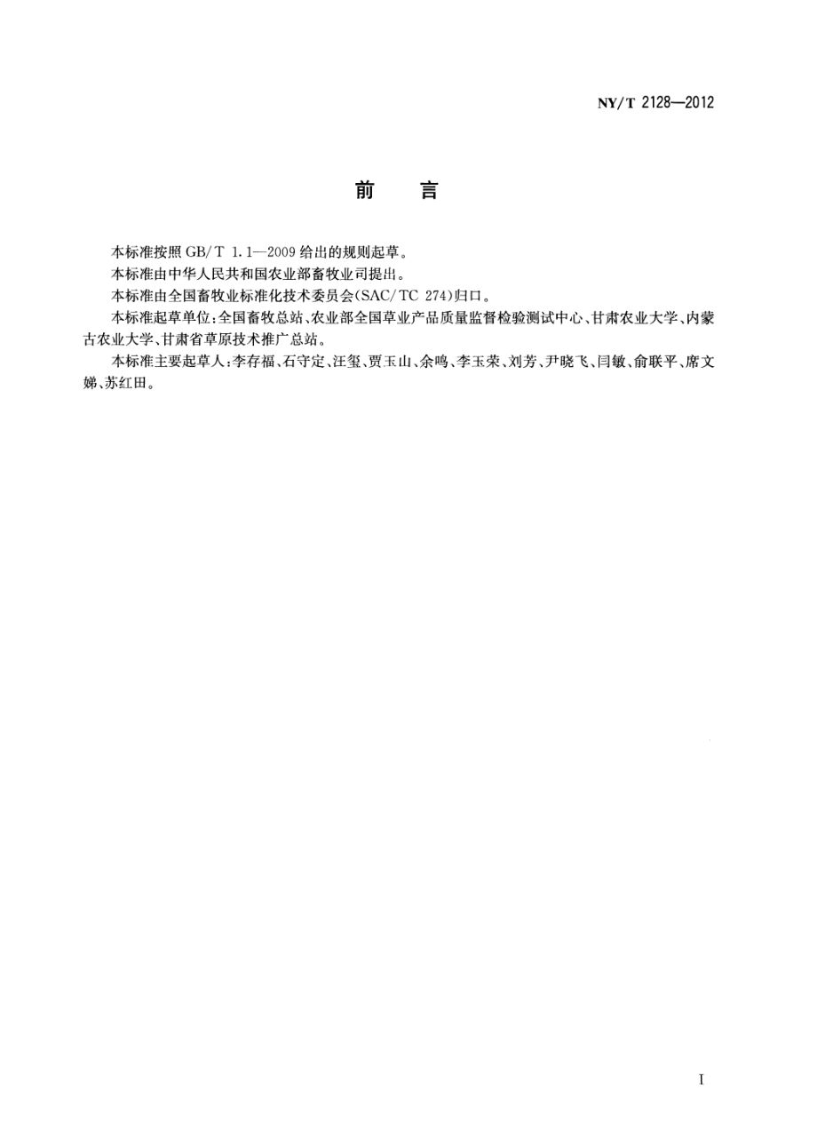 NYT 2128-2012 草块.pdf_第2页