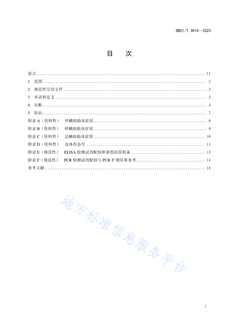 DB51T 3014-2023 家畜螨病诊断与防控技术规范.pdf_第2页