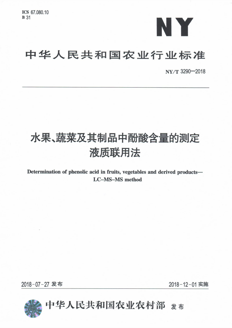 NYT 3290-2018 水果、蔬菜及其制品中酚酸含量的测定液质联用法.pdf_第1页