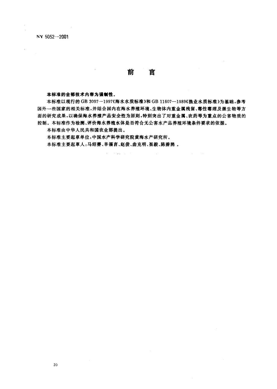 NY 5052-2001 无公害食品 海水养殖用水水质.pdf_第2页