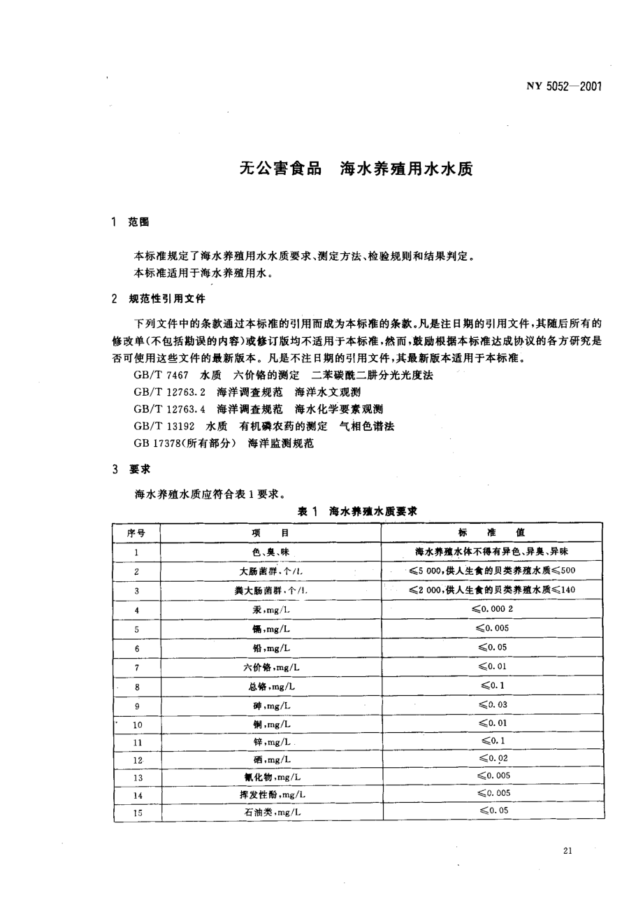 NY 5052-2001 无公害食品 海水养殖用水水质.pdf_第3页