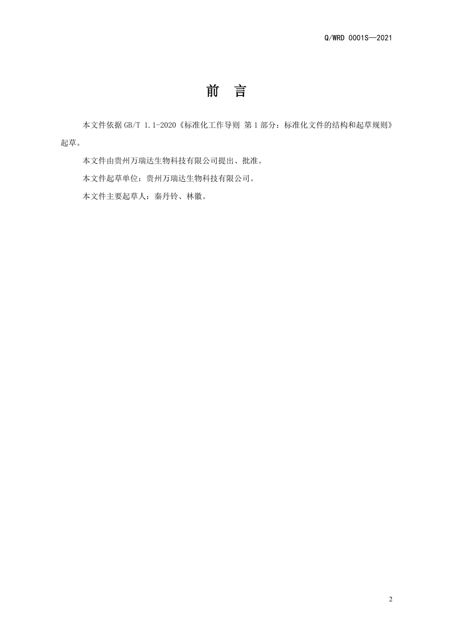 QWRD 0001 S-2021 人参水饮料.doc_第2页