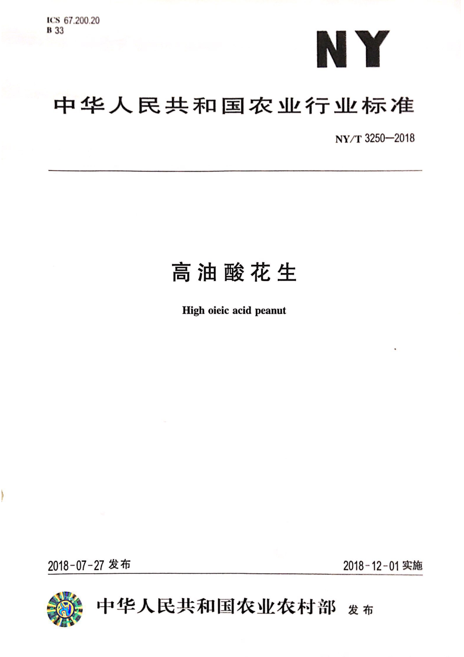 NYT 3250-2018 高油酸花生.pdf_第1页