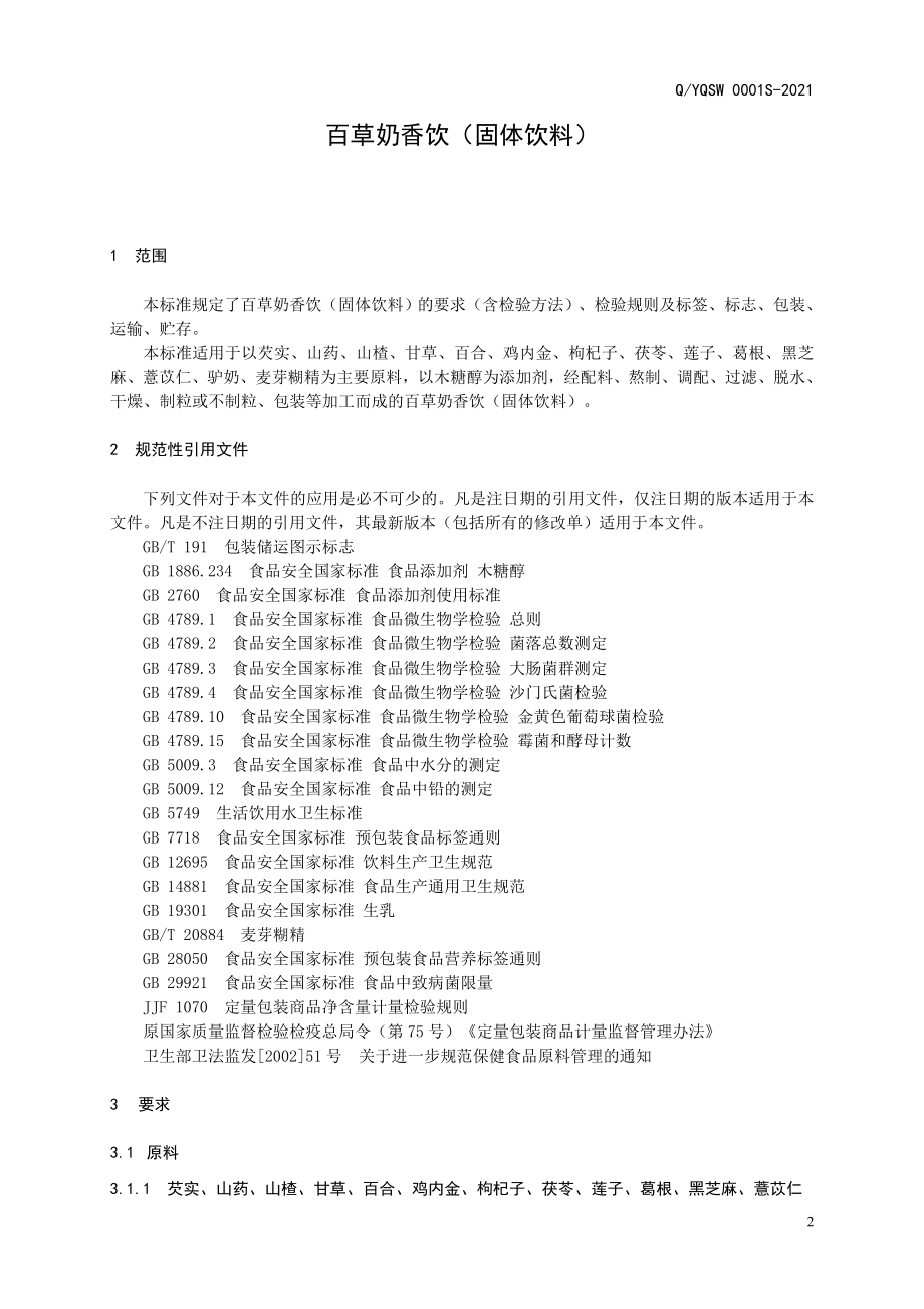 QYQSW 0001 S-2021 百草奶香饮（固体饮料）.doc_第3页