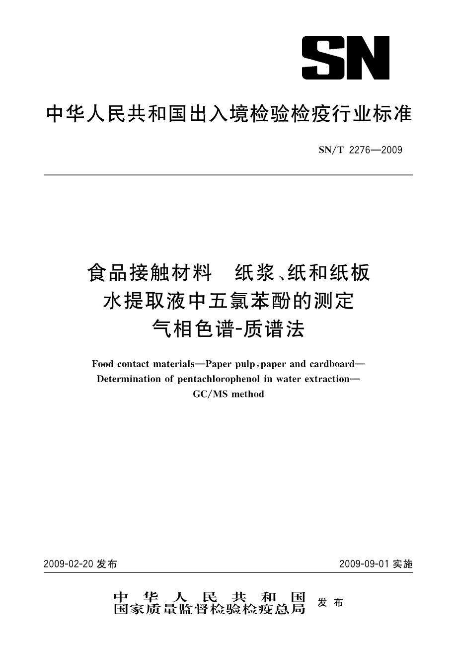 SNT 2276-2009 食品接触材料 纸浆、纸和纸板水提取液中五氯苯酚的测定 气相色谱-质谱法.pdf_第1页