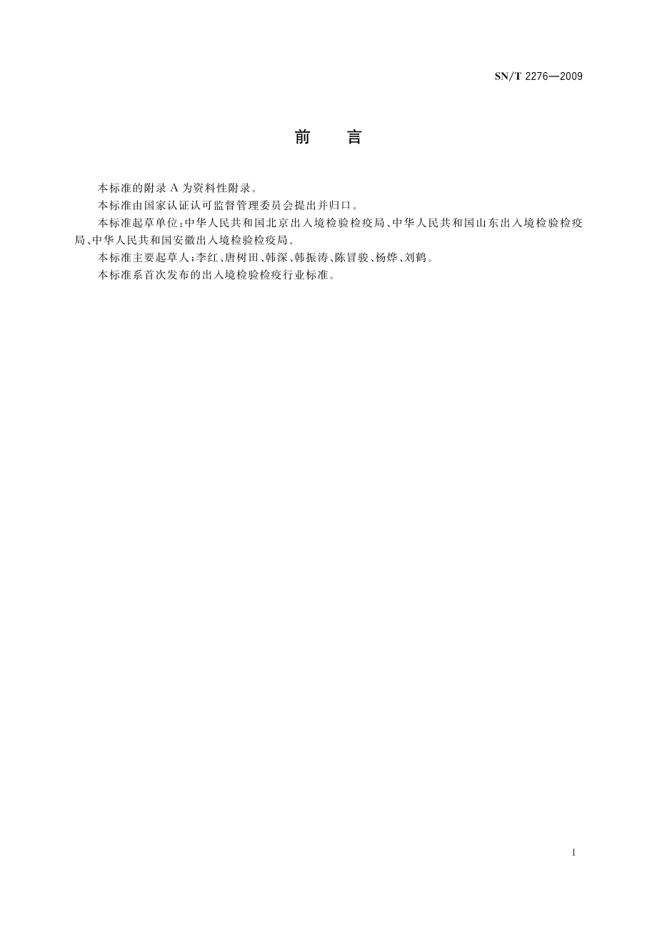 SNT 2276-2009 食品接触材料 纸浆、纸和纸板水提取液中五氯苯酚的测定 气相色谱-质谱法.pdf_第2页