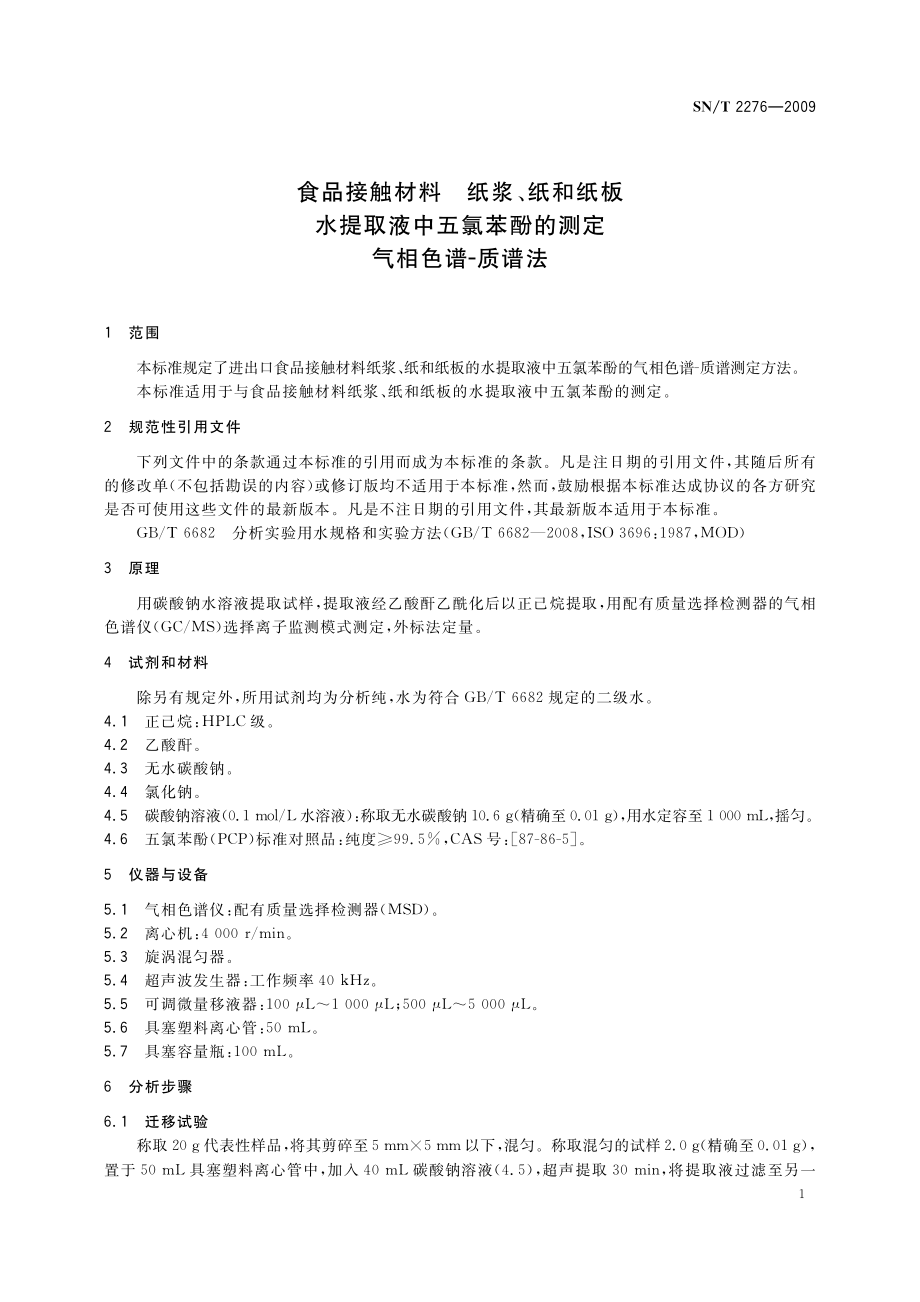 SNT 2276-2009 食品接触材料 纸浆、纸和纸板水提取液中五氯苯酚的测定 气相色谱-质谱法.pdf_第3页