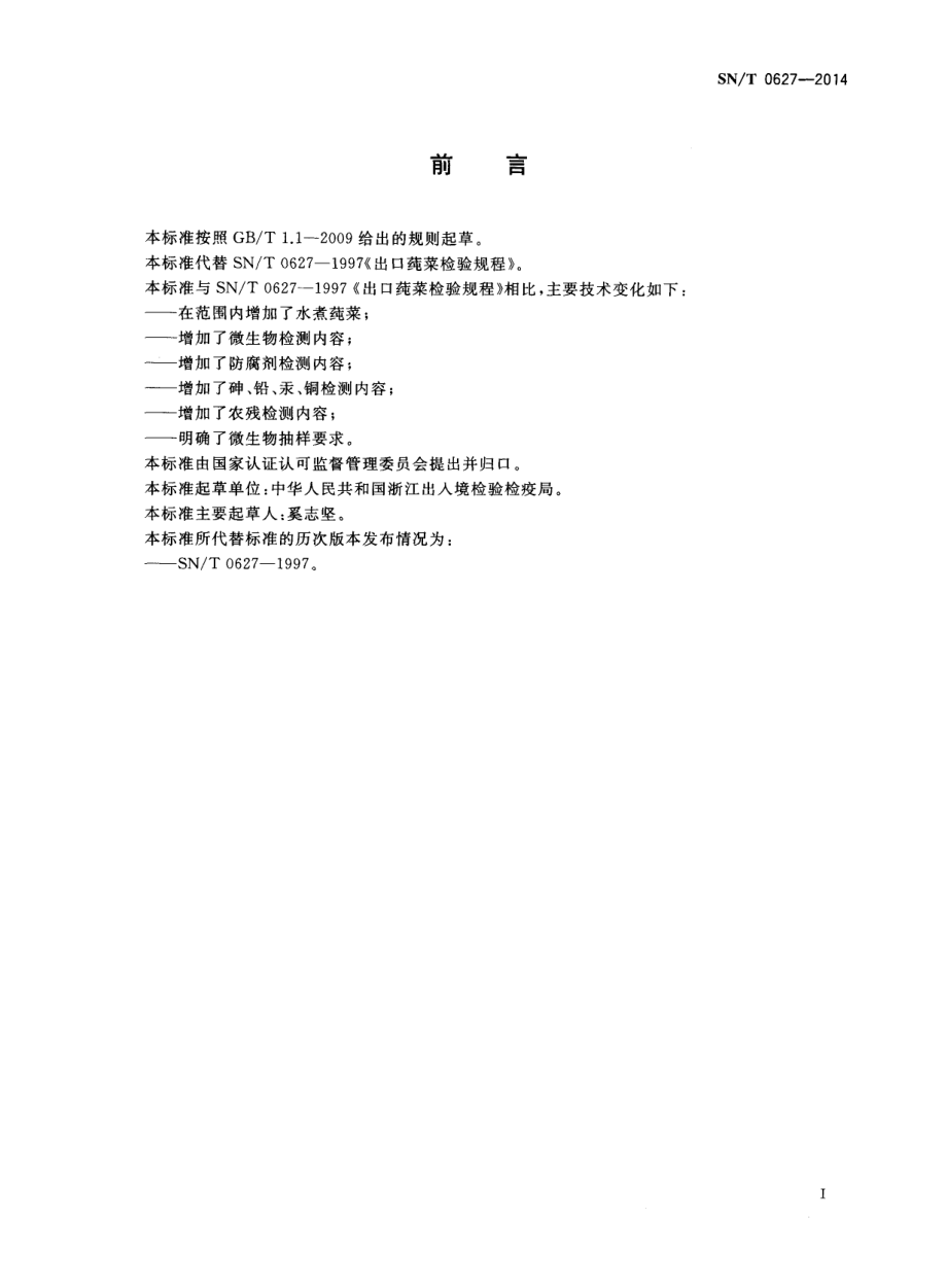 SNT 0627-2014 出口莼菜检验规程.pdf_第2页