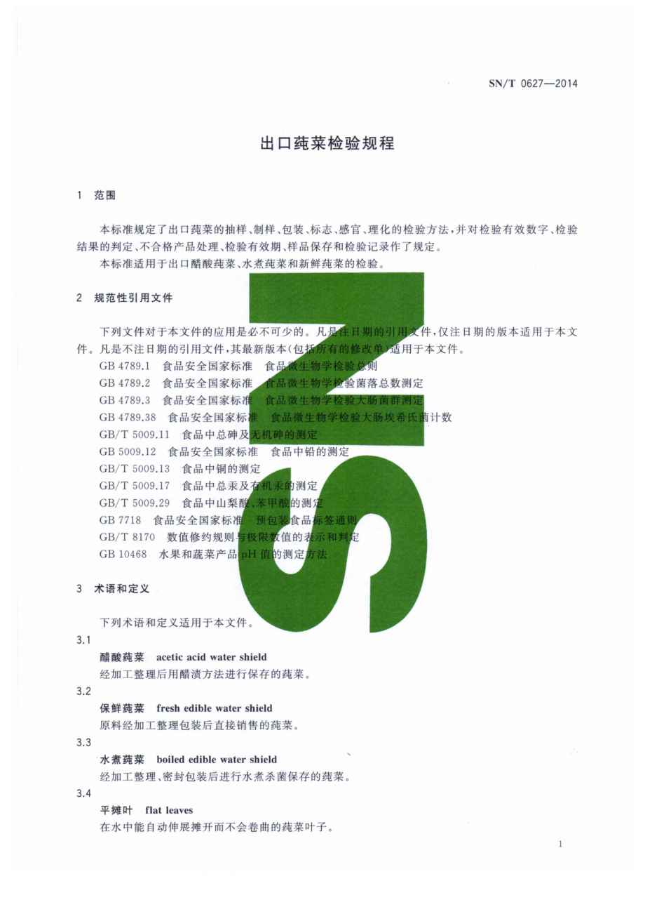 SNT 0627-2014 出口莼菜检验规程.pdf_第3页