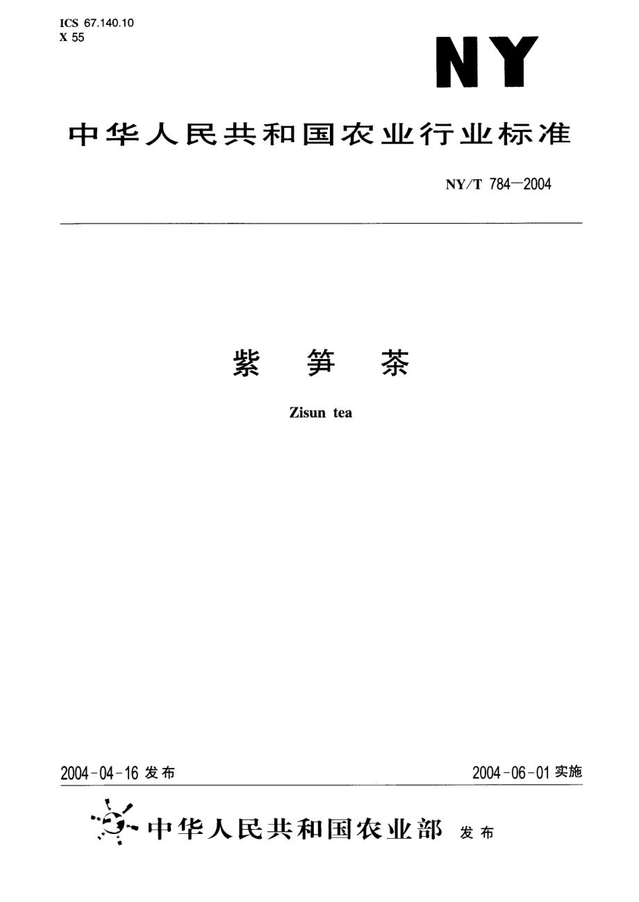 NYT 784-2004 紫笋茶.pdf_第1页