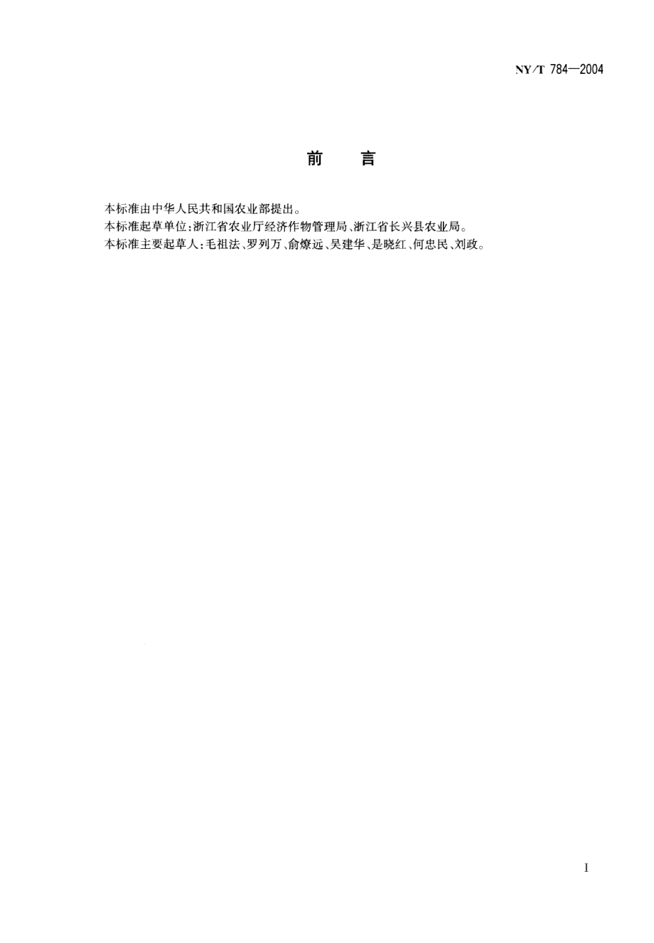 NYT 784-2004 紫笋茶.pdf_第2页