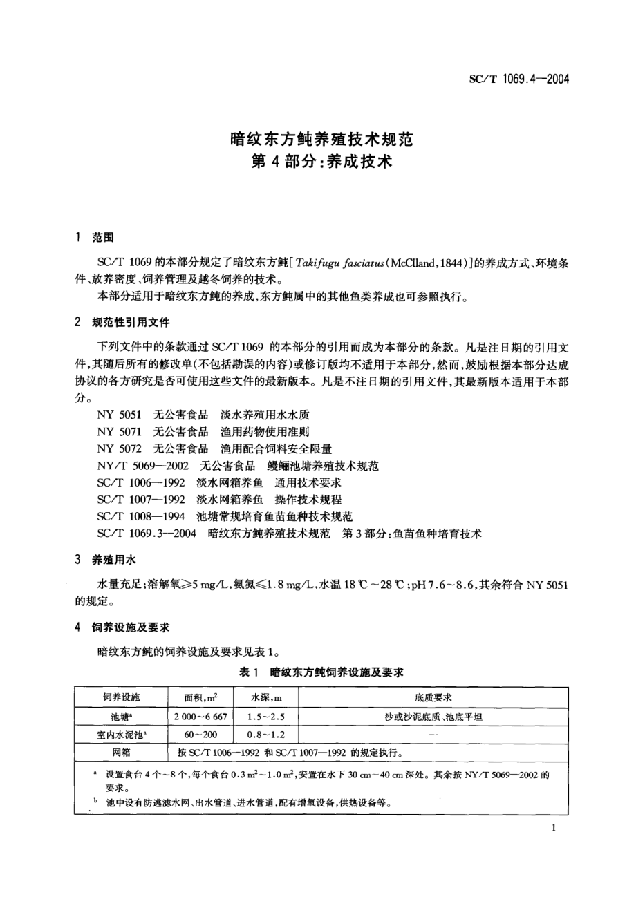 SCT 1069.4-2004 暗纹东方鲀养殖技术规范 第4部分：养成技术.pdf_第3页