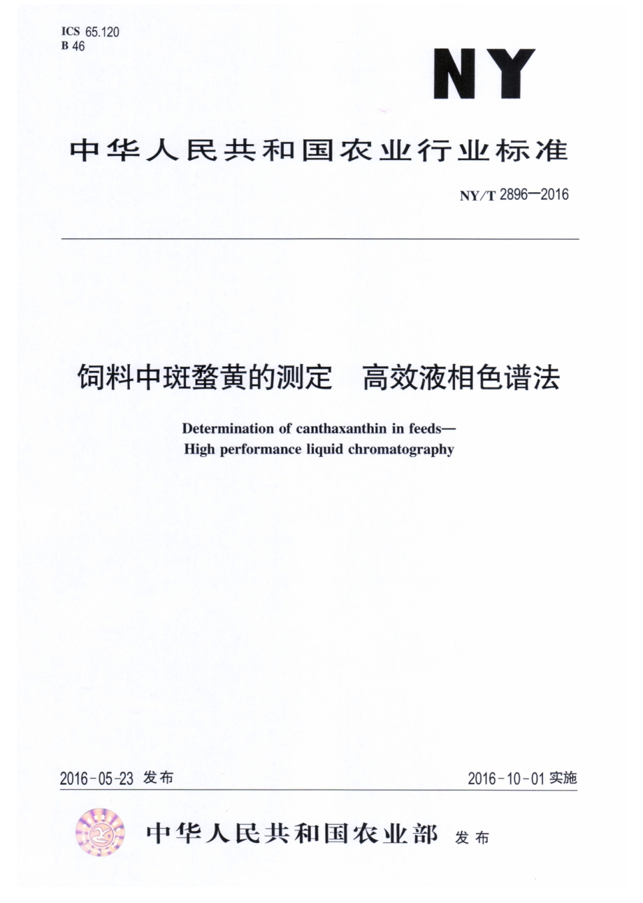 NYT 2896-2016 饲料中斑蝥黄的测定 高效液相色谱法.pdf_第1页