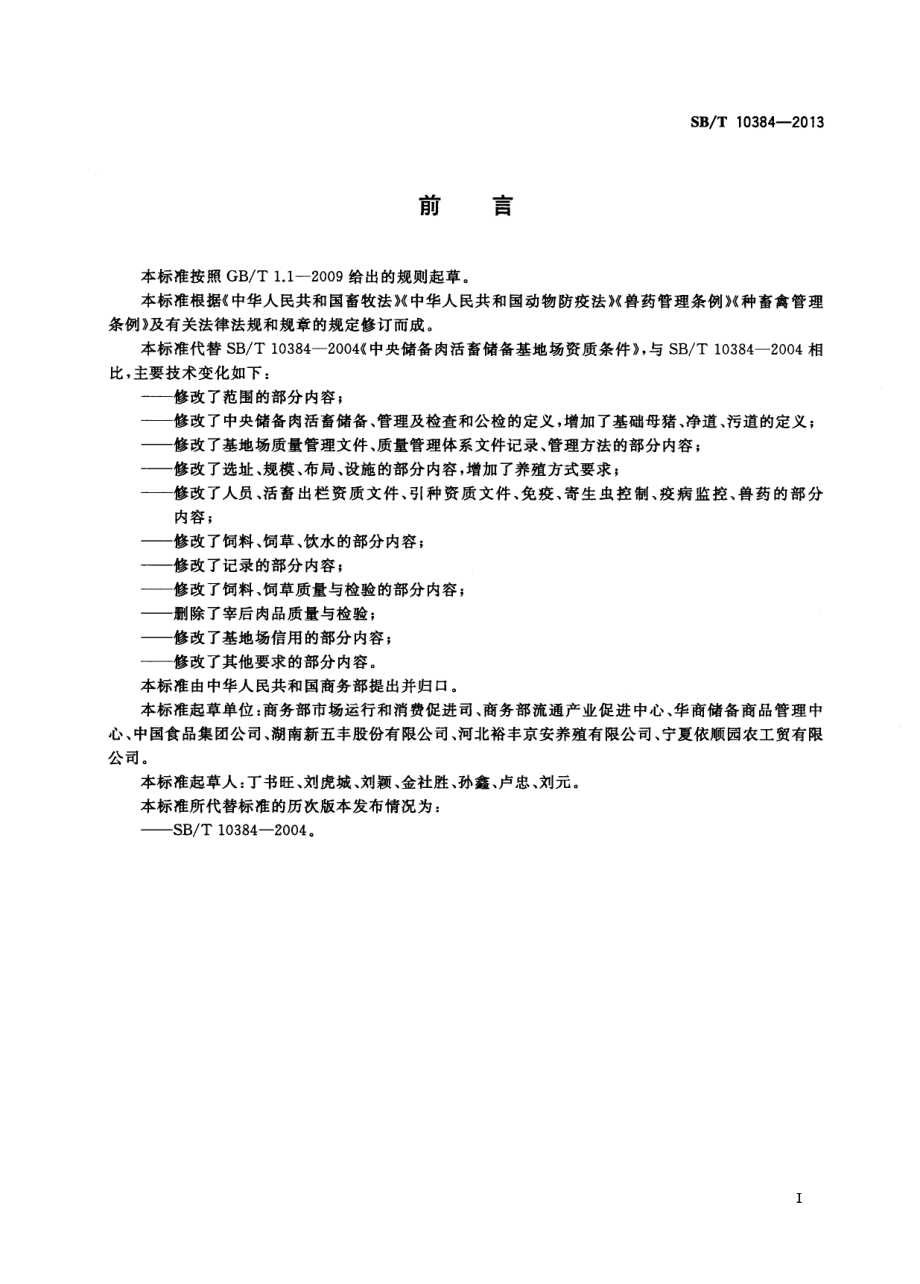 SBT 10384-2013中央储备肉活畜储备基地场资质条件.pdf_第2页